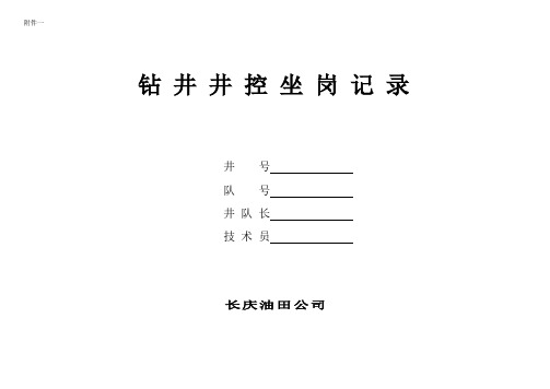 钻井井控坐岗记录