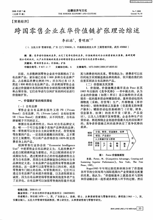 跨国零售企业在华价值链扩张理论综述