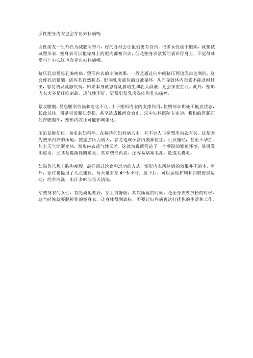 女性塑身内衣也会穿出妇科病吗