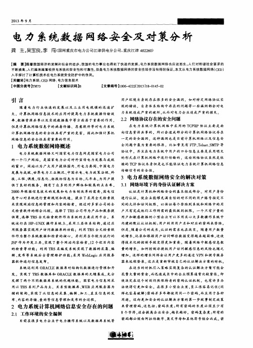 电力系统数据网络安全及对策分析