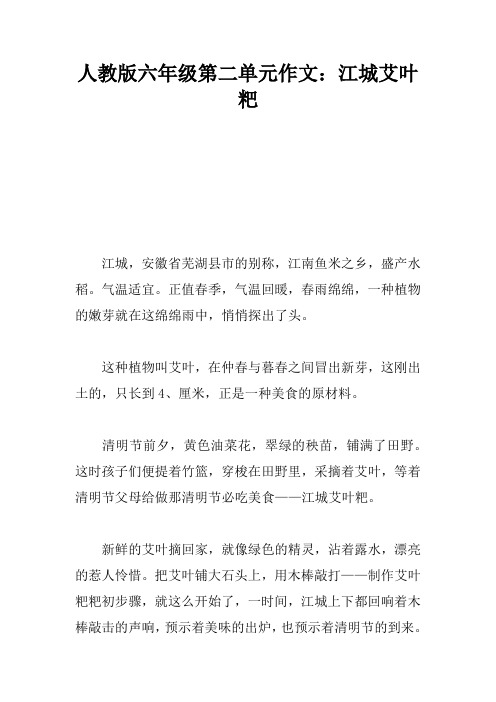 人教版六年级第二单元作文：江城艾叶粑