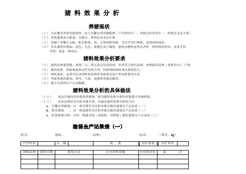 养猪进程追踪记录表