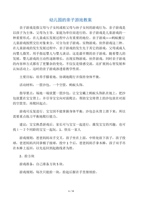 幼儿园的亲子游戏教案
