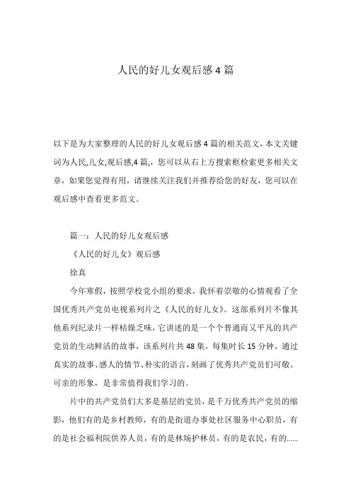 人民的好儿女观后感4篇