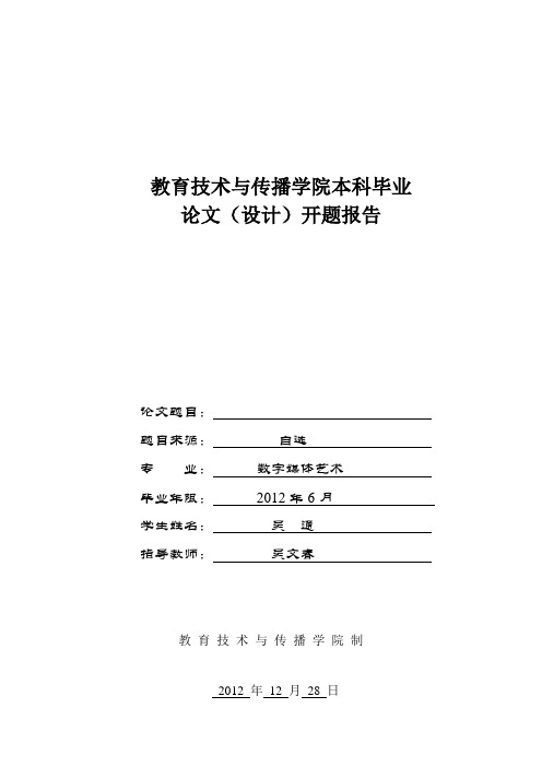 开题报告格式 吴通