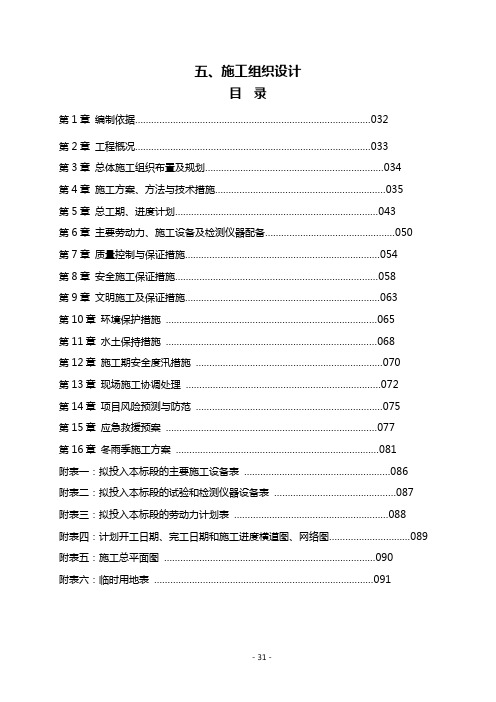 水土保持重点建设工程施工组织设计【范本模板】