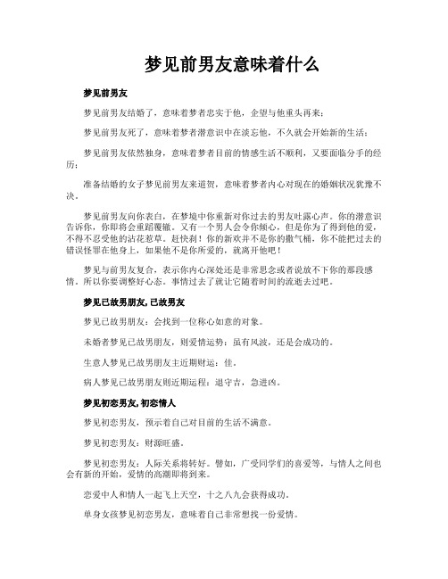 梦见前男友意味着什么