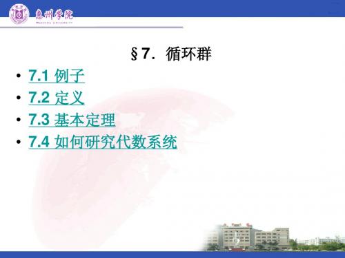 近世代数课件--2.7 循环群