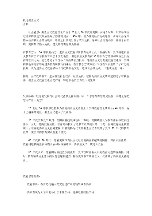 概述要素主义