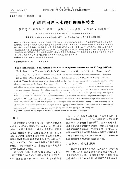 西峰油田注入水磁处理防垢技术