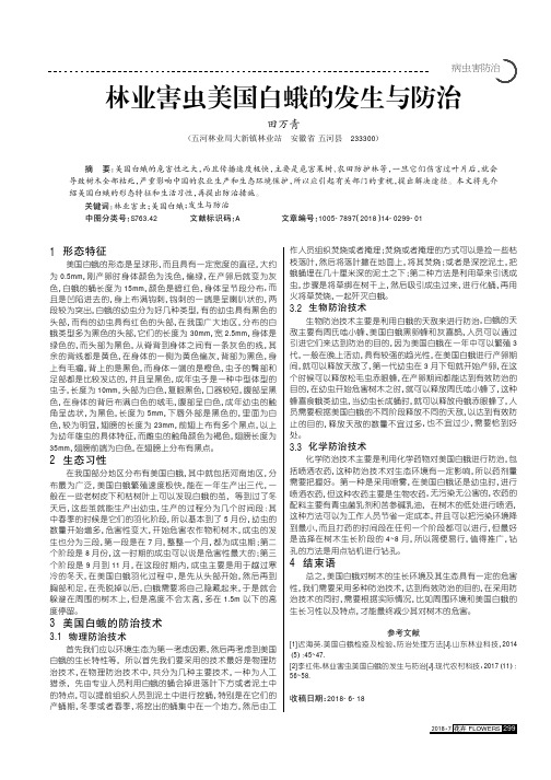 林业害虫美国白蛾的发生与防治