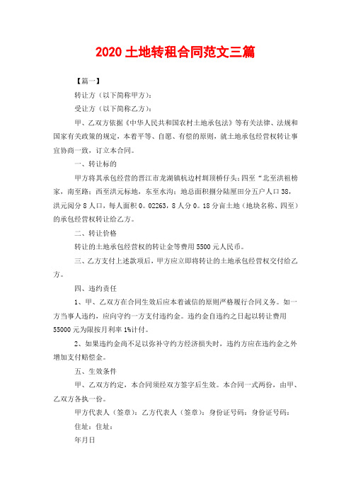 2020土地转租合同范文三篇