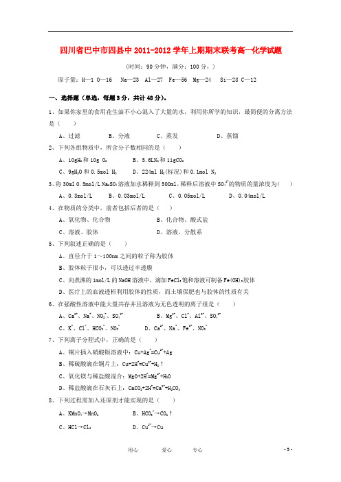 四川省巴中市四县中11-12学年高一化学期期末联考.doc