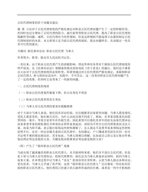 [公民,制度,建议]公民代理制度的若干问题及建议
