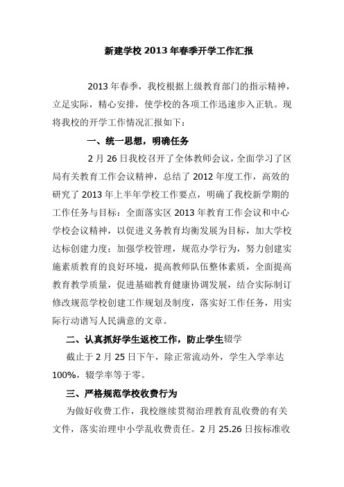 新建学校2013年春季开学工作汇报