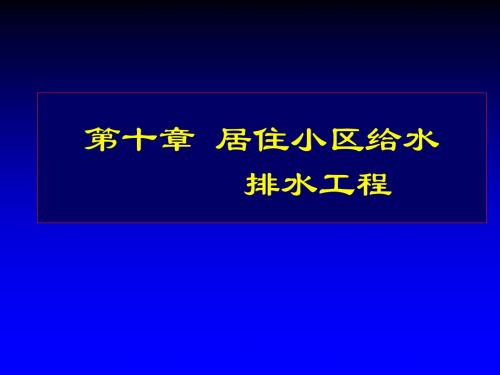 第十章居住小区给水排水工程-PPT文档资料