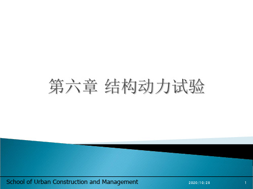 (结构试验)第六章结构动力试验