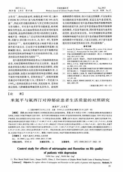 米氮平与氟西汀对抑郁症患者生活质量的对照研究