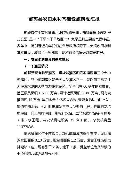 前郭县农田水利基础设施情况汇报
