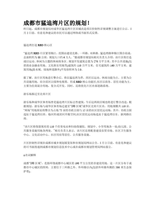 成都市猛追湾片区的规划