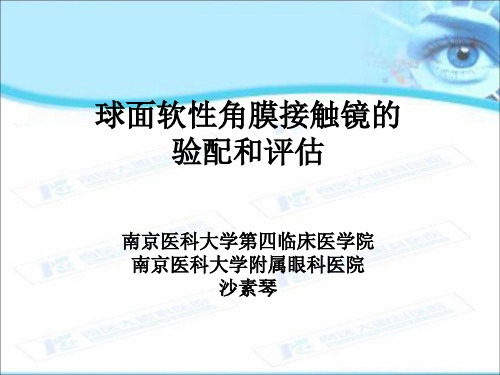 球面软性角膜接触镜的验配和评价南京医科大学第四临床医学院南京