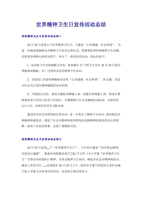 世界精神卫生日宣传活动总结