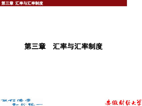 货币银行学3章 汇率与汇率制度