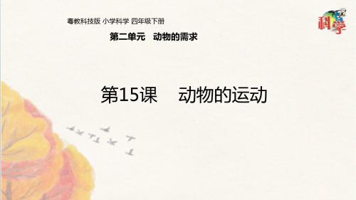 四年级下册科学第二单元第15课《动物的运动》粤教版