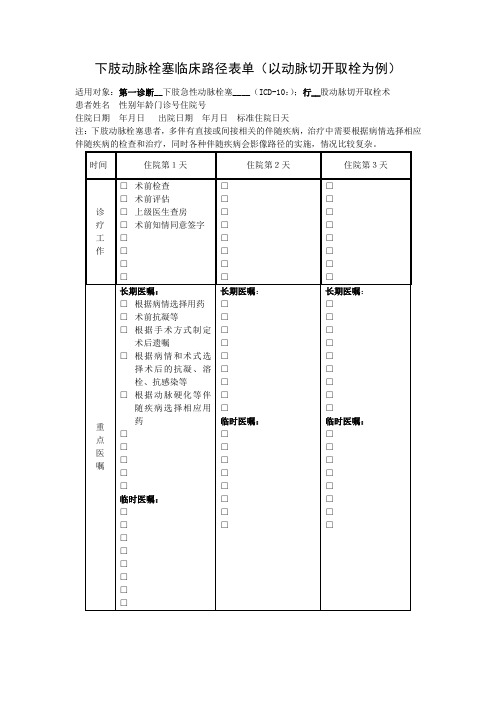 下肢动脉栓塞临床路径表单以动脉切开取栓为例