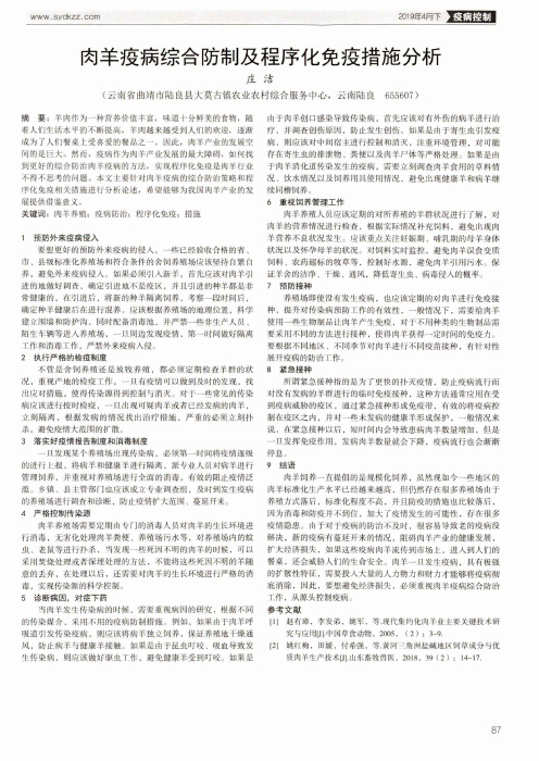 肉羊疫病综合防制及程序化免疫措施分析