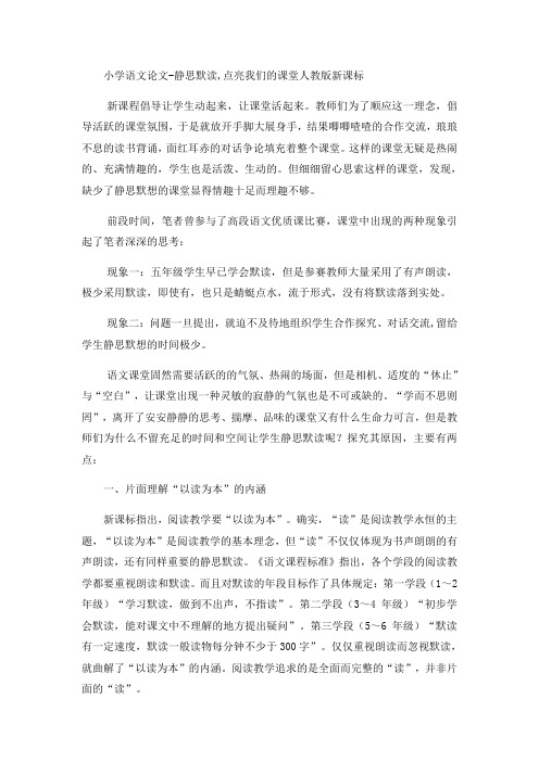 小学语文论文静思默读点亮我们的课堂_人教版新课标