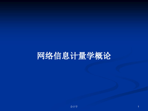 网络信息计量学概论PPT学习教案