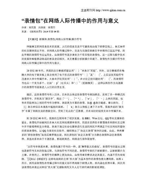 “表情包”在网络人际传播中的作用与意义