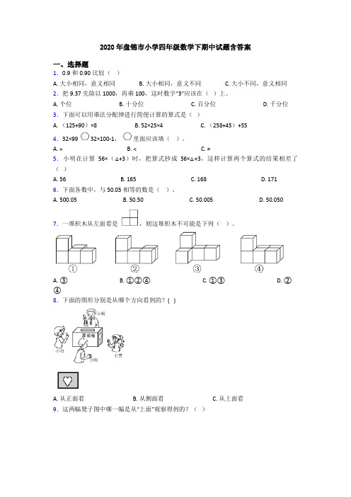 2020年盘锦市小学四年级数学下期中试题含答案