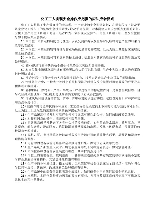 化工工人实现安全操作应把握的应知应会要点
