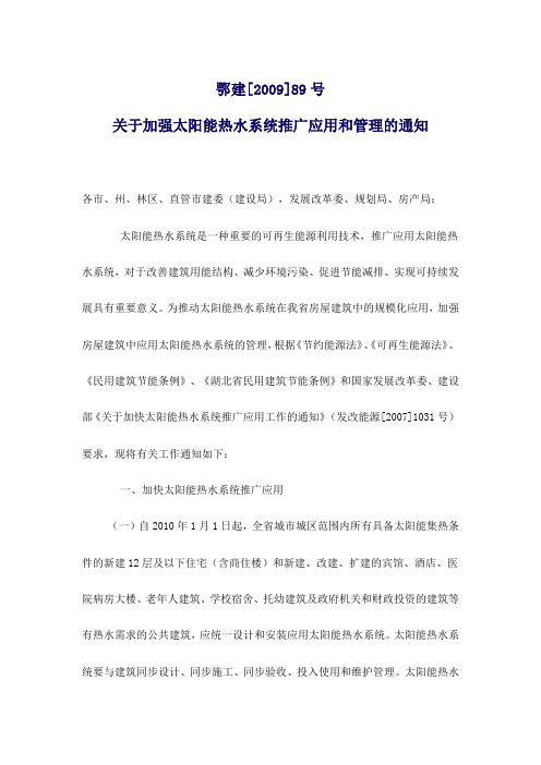 关于加强太阳能热水系统推广应用和管理的通知
