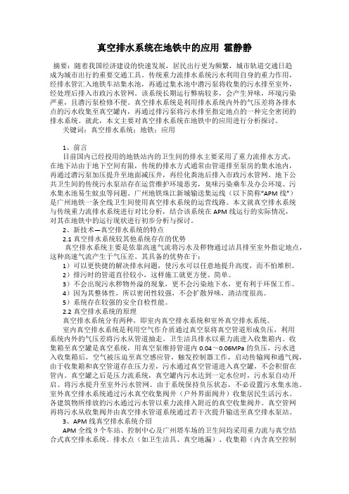 真空排水系统在地铁中的应用  霍静静