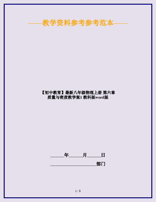 【初中教育】最新八年级物理上册 第六章 质量与密度教学案1 教科版word版