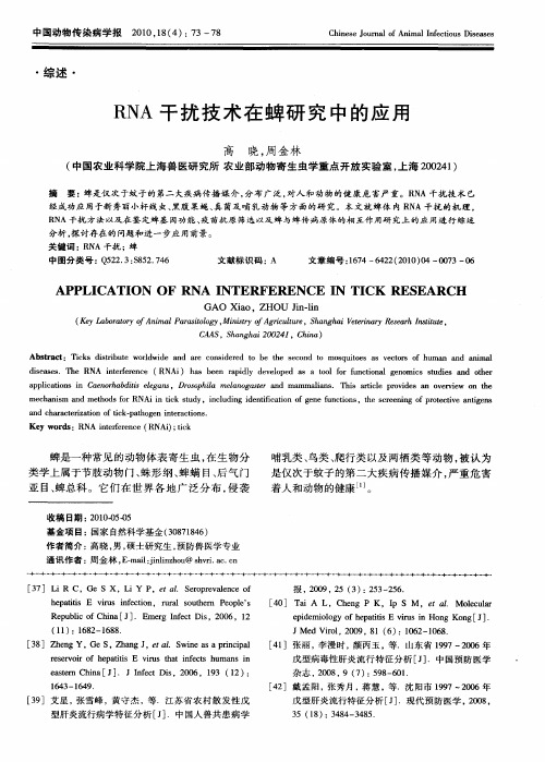 RNA干扰技术在蜱研究中的应用