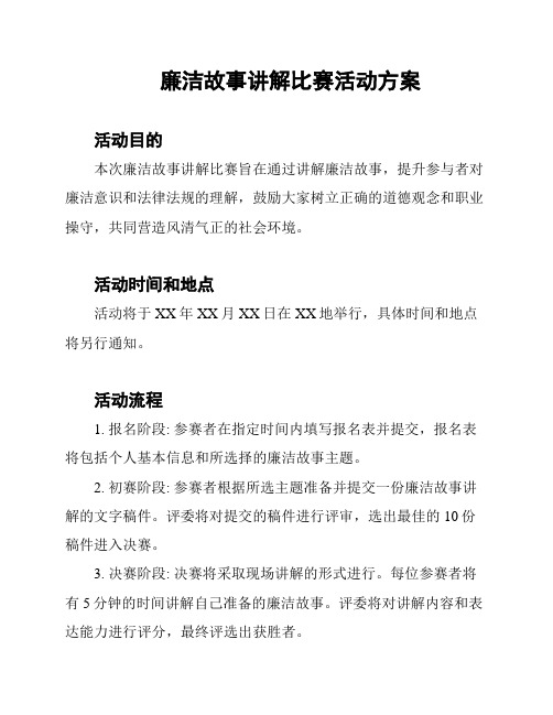 廉洁故事讲解比赛活动方案
