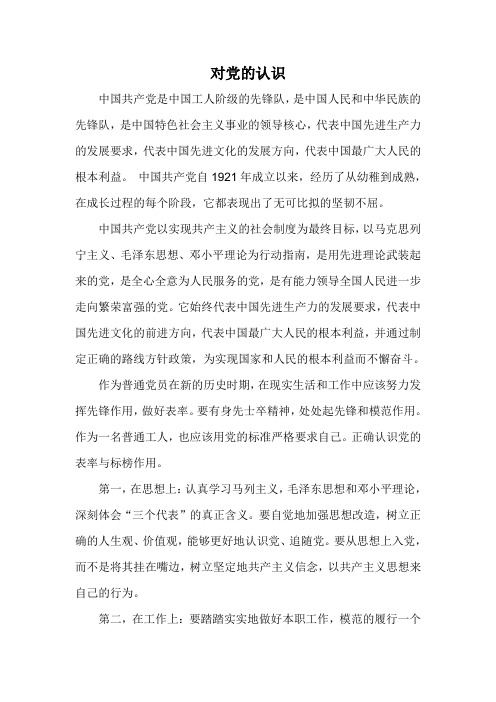 入党必备—对党的认识