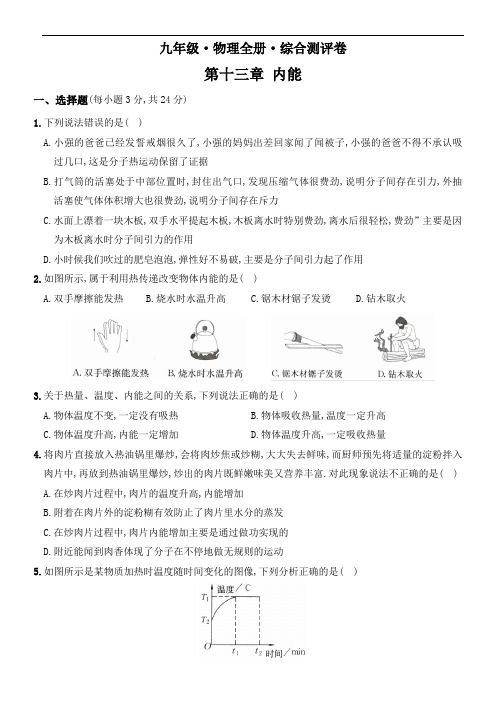 人教版九年级物理全册培优达标综合测试卷  第十三章  内能(重点解析版)