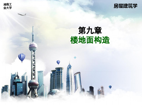 房屋建筑学第九章楼地面构造