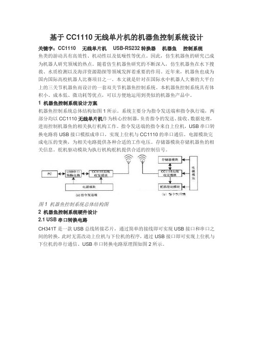 基于CC1110无线单片机的机器鱼控制系统设计