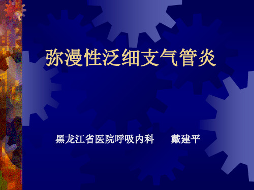 弥漫性泛细支气管炎