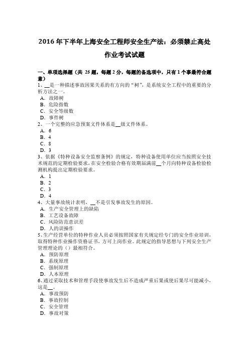 2016年下半年上海安全工程师安全生产法：必须禁止高处作业考试试题