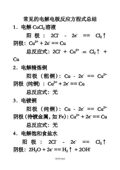 常见的电解电极反应方程式总结