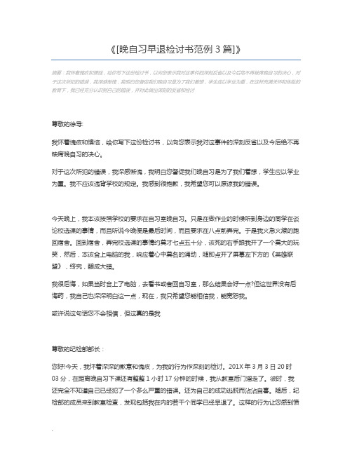 [晚自习早退检讨书范例3篇]