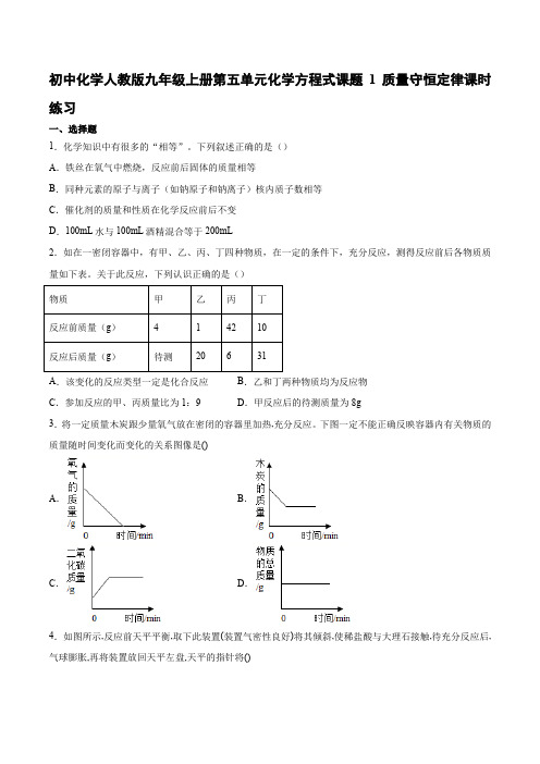 初中化学人教版九年级上册第五单元化学方程式课题1质量守恒定律课时练习