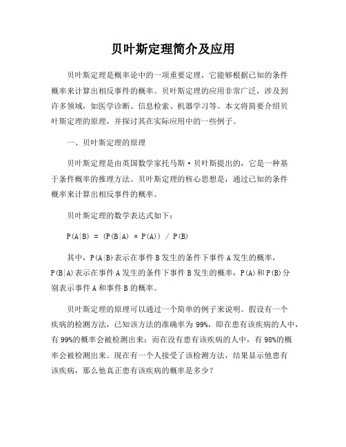 贝叶斯定理简介及应用